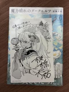 匿名発送】魔力枯れのダークエルフ 1巻 ジュンク堂書店特典付き 初版