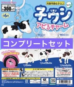 子ウシアピるチャーム めじるしアクセサリー 6点セットのサムネイル
