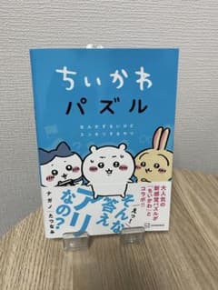 ちいかわ パズル なんかずるいけどスッキリするやつのサムネイル