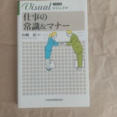 Visual 仕事の常識&マナー 山崎紅 日経文庫のサムネイル