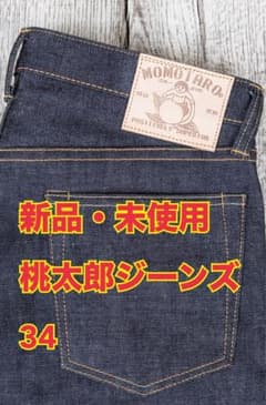 新品・未使用 桃太郎ジーンズ サイズ34 - メルカリ