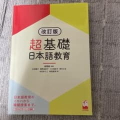 超基礎・日本語教育[改訂版]のサムネイル