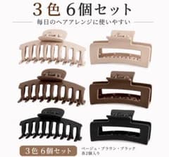 ヘアクリップ 3色セット マットカラー バンスクリップ. 6個セットのサムネイル