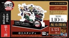 【匿名配送】劇場版 鬼滅の刃 無限城編 入場者特典 第13弾 卓上スタンディのサムネイル