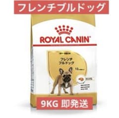 ROYAL CANIN ロイヤルカナン フレンチブルドッグ 9kg 新品 即発送