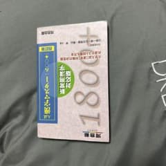 入試漢字マスター1800+ 四訂版 河合出版のサムネイル