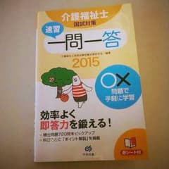 介護福祉士国試対策 速習一問一答のサムネイル