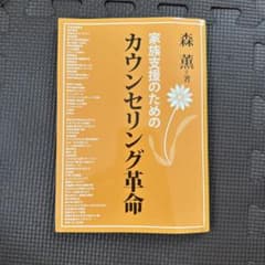 家族支援のためのカウンセリング革命 森薫 大学図書出版のサムネイル