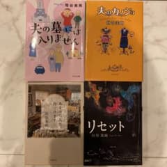 babyのぶれす様　夫のカノジョ　リセット他　垣谷美雨　3冊セットのサムネイル