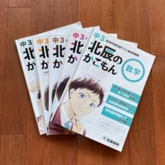 北辰のかこもん 5科目2020年度 中3北辰テスト過去問題集のサムネイル