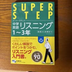 SUPER STEP 中学英語リスニングのサムネイル