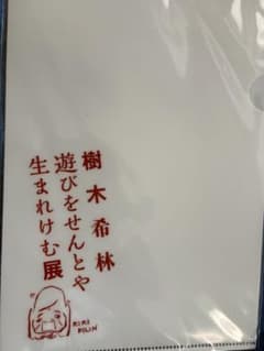 樹木希林 遊びをせんとや生まれけむ展 クリアファイルのサムネイル