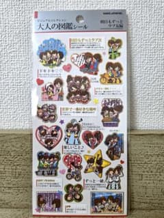 大人の図鑑シール 明日もずっとラブ友編のサムネイル