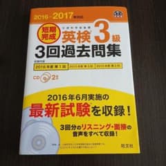 短期完成 英検 3級 3回過去問題集のサムネイル