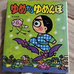 ゆめからゆめんぼ 矢玉四郎 絵本のサムネイル