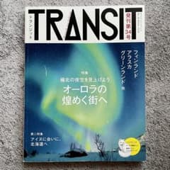 TRANSIT 34号 オーロラの煌めく街へ フィンランド/アラスカ/グリーン
