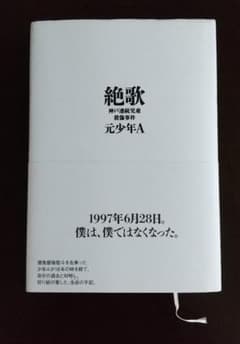 絶歌 神戸連続児童殺傷事件のサムネイル