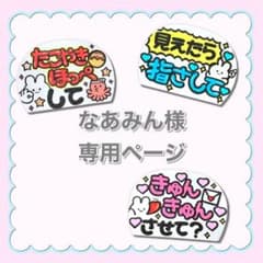 専用ページ】 なあみん様 ファンサボード ペンサボード オーダー ①