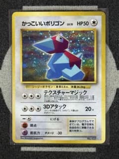 かっこいいポリゴン_「ニンテンドー64Wゲットだぜキャンペーン