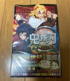 鬼滅の刃 外伝 新品のサムネイル