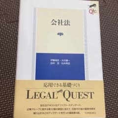 【新品未使用】リーガルクエスト　会社法　第4版のサムネイル