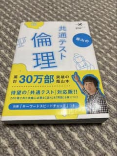 共通テスト倫理 赤シート付きのサムネイル