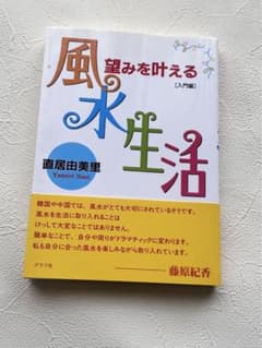 望みを叶える風水生活 入門編のサムネイル