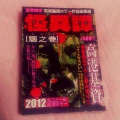 怪異譚 魑之巻のサムネイル