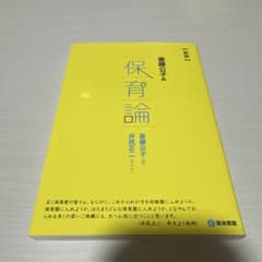 斎藤公子の保育論[新版]のサムネイル
