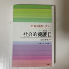 児童の福祉を支える〈演習〉社会的養護 Ⅱのサムネイル