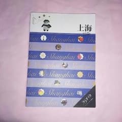 ☆上海　ガイドブック☆のサムネイル