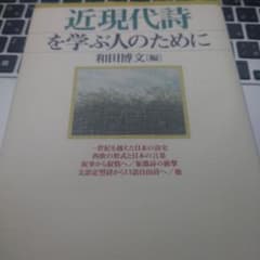 近現代詩を学ぶ人のためにのサムネイル