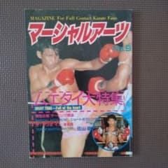 マーシャルアーツ No.9 ムエタイ大特集のサムネイル