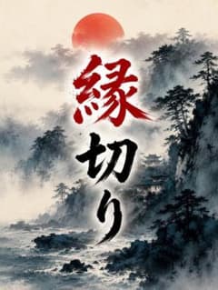 霊視｜縁切り・祓い・浄化・お祓い・邪気払い・念切り・厄払いのサムネイル