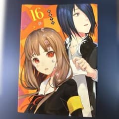 かぐや様は告らせたい 16巻 赤坂アカのサムネイル