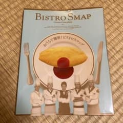 BISTRO SMAP 『おうちでかんたん！ビストロスマップ』のサムネイル