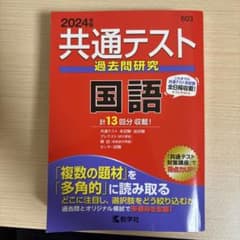 共通テスト過去問研究 国語のサムネイル