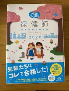 クエスチョン・バンク 保健師国家試験問題解説 2020のサムネイル