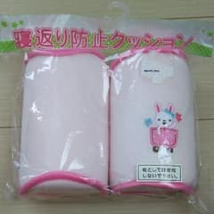 新品 未開封 寝返り防止クッションのサムネイル