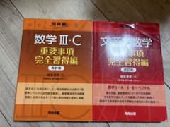[セット]数学 重要事項 文系 ⅢCのサムネイル