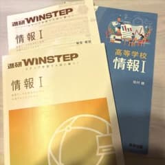 ①高等学校 情報I 数研出版 教科書 ②進研WINSTEP 情報のサムネイル