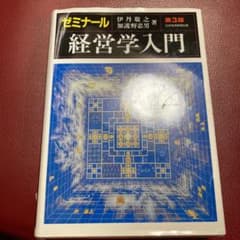 ゼミナール 経営学入門のサムネイル