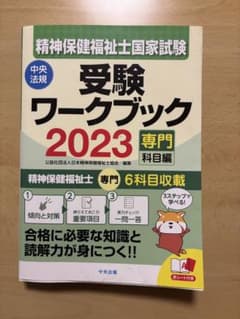 精神保健福祉士国家試験 受験ワークブック 2023のサムネイル