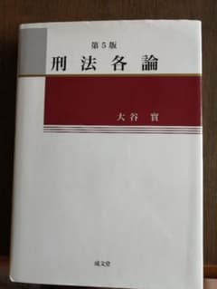刑法各論 第5版のサムネイル