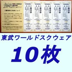 東武ワールドスクウェア（お買物券付き）入園優待券10枚