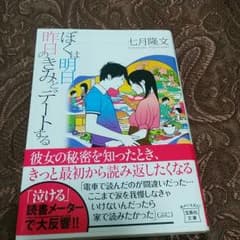 【fUkAn様専用】単行本　僕は明日、昨日のきみとデートするのサムネイル