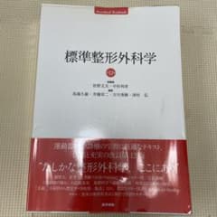 標準 整形外科学のサムネイル