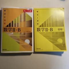 数学 II + B チャート式 解答編付きのサムネイル