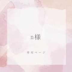 n様　専用ページのサムネイル
