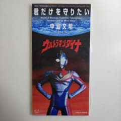 シングルCD「ウルトラマンダイナ」エンディングテーマ（新品 